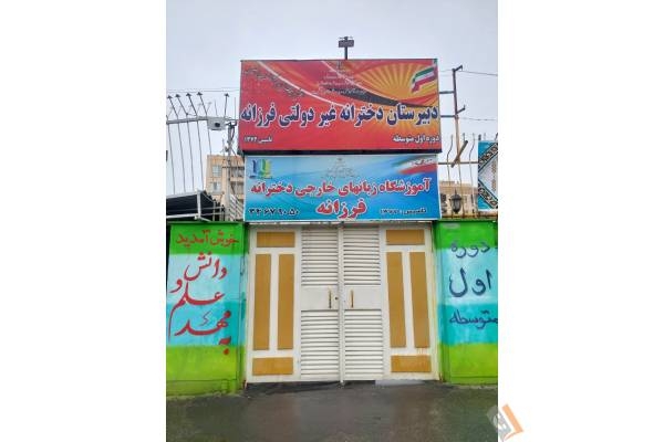 تصویری از موسسه آموزشی دخترانه فرزانه - تصویر 3