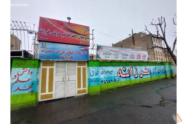 تصویری از موسسه آموزشی دخترانه فرزانه - تصویر 4