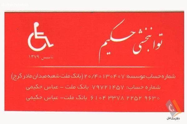 تصویری از توانبخشی حکیم - تصویر 2