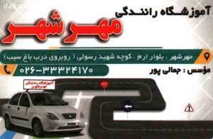 آموزشگاه رانندگی مهرشهر