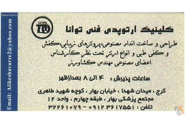 کلینیک ارتوپدی فنی توانا