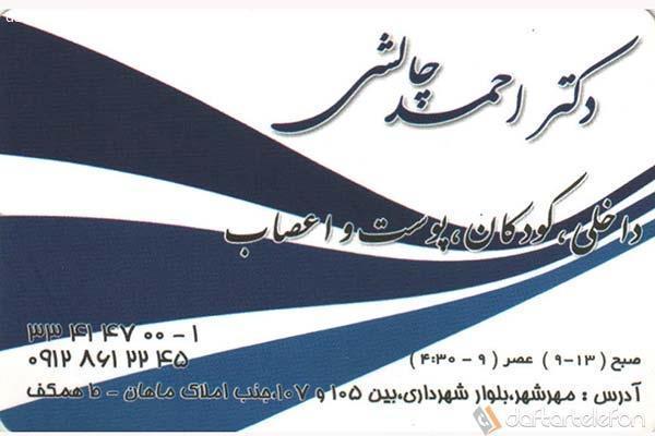 تصویری از کلینیک دکتر احمد چالشی - تصویر 1