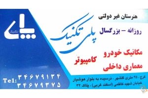 هنرستان غیر دولتی پلی تکنیک