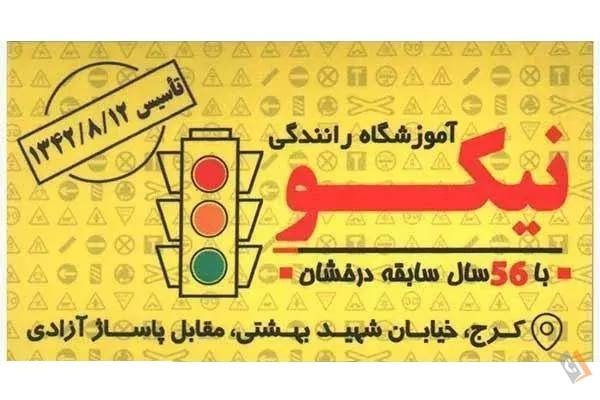 تصویری از آموزشگاه رانندگی نیکو - تصویر 2