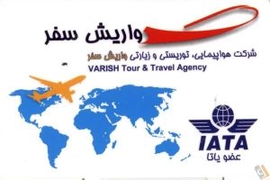 دفتر هواپیمایی واریش سفر