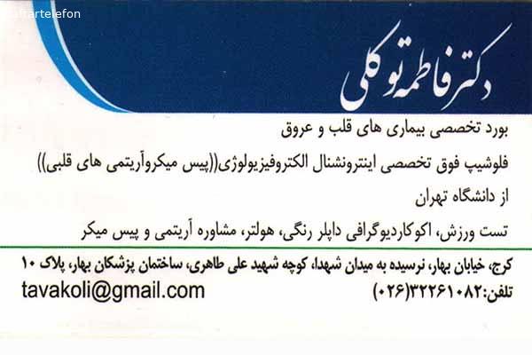 تصویری از کلینیک فوق تخصصی آریتمی خانم دکتر فاطمه توکلی - تصویر 1
