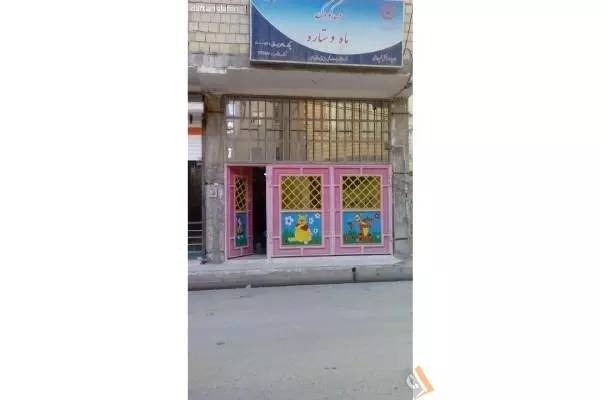 تصویری از مهدکودک ماه و ستاره - تصویر 12
