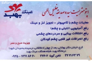 عینک بهبد