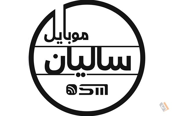 تصویری از موبایل سالیان - تصویر 11