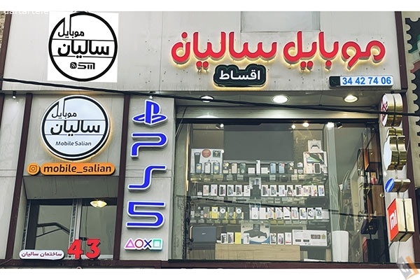 تصویری از موبایل سالیان - تصویر 3
