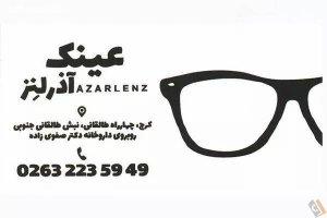 فروشگاه عینک آذرلنز