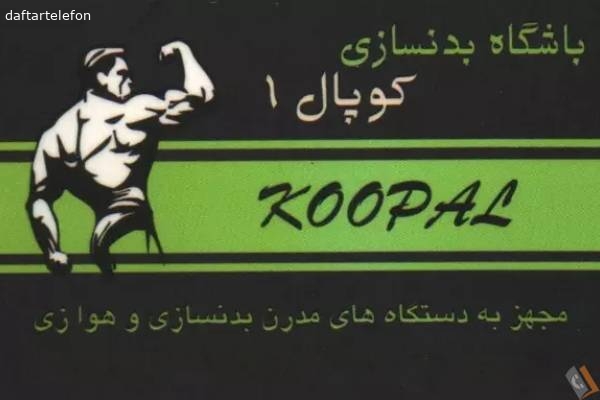 تصویری از باشگاه بدنسازی کوپال - تصویر 1