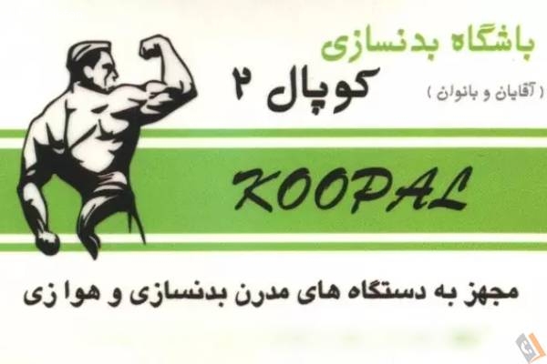 تصویری از باشگاه بدنسازی کوپال - تصویر 2