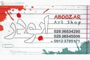فروشگاه  هنری ابوذر