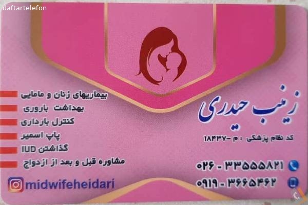 تصویری از کارشناس مامایی زینب حیدری - تصویر 1
