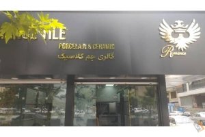 فروشگاه کاشی و سرامیک تیرگان
