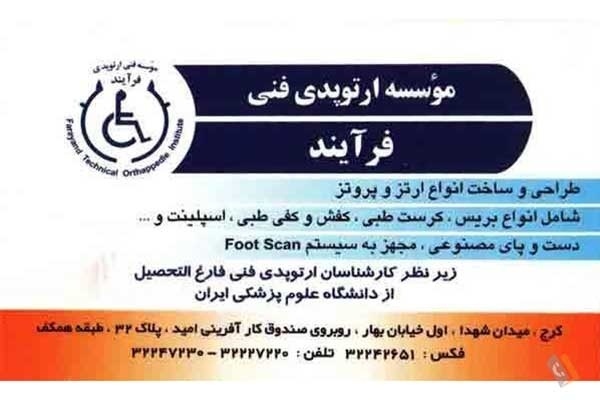 تصویری از موسسه فنی ارتوپدی فرآیند - تصویر 1