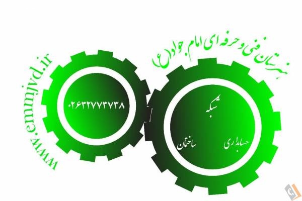 تصویری از هنرستان فنی و حرفه ای غیردولتی پسرانه امام جواد (ع) - تصویر 1