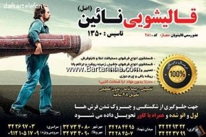 قالیشویی نائین