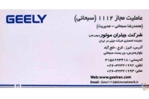 شرکت جیلران موتور - سهامی خاص ( عاملیت مجاز 1112)