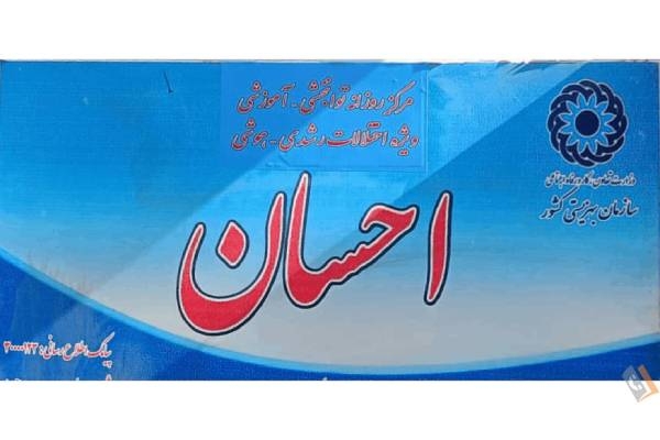 تصویری از مرکز آموزش توانبخشی معلولین ذهنی و جسمی احسان - تصویر 3
