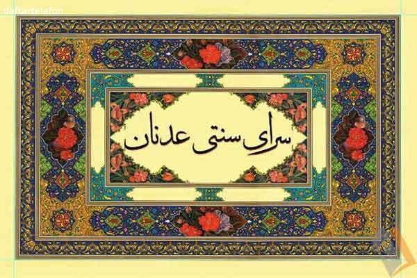 تصویری از سفره خانه عدنان - تصویر 1