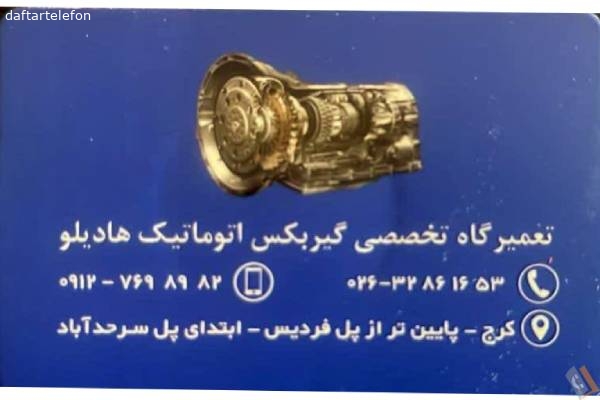 تصویری از تعمیرگاه هادیلو - تصویر 1