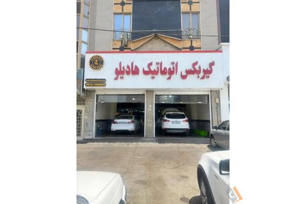 تصویری از تعمیرگاه هادیلو - تصویر 3