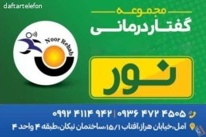 کلینیک گفتار درمانی نور آمل