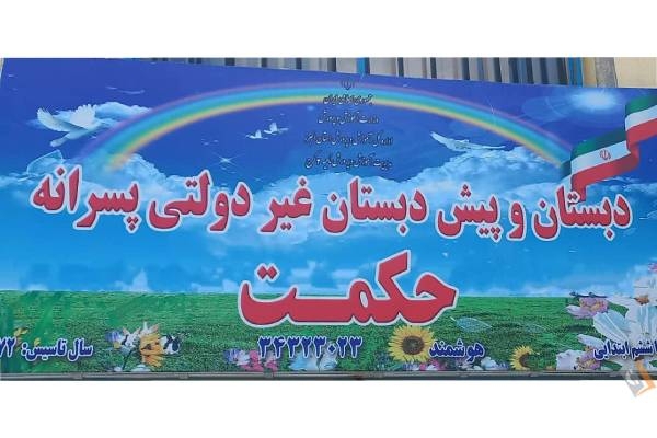 تصویری از مجتمع آموزشی پسرانه حکمت - تصویر 1