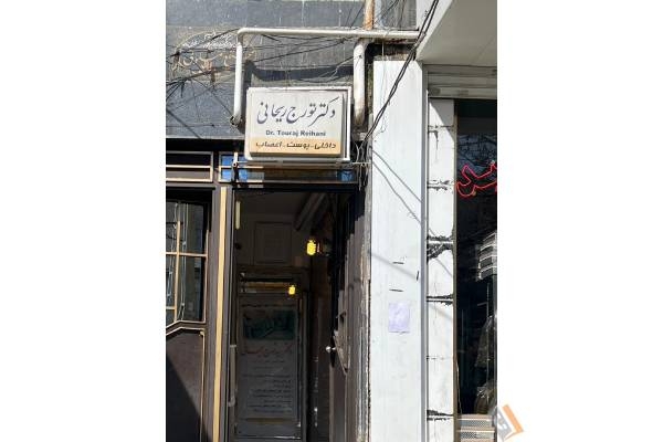 تصویری از کلینیک پوست و مو لیزر و لاغری دکتر سید تورج ریحانی - تصویر 4