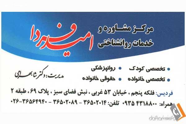 تصویری از مرکز مشاوره و روانشناسی امید فردا - تصویر 1