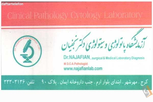آزمایشگاه پاتوبیولوژی دکتر نجفیان