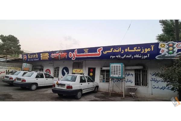 تصویری از آموزشگاه رانندگی کاوه - تصویر 2