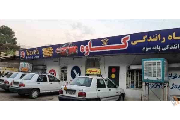 تصویری از آموزشگاه رانندگی کاوه - تصویر 3