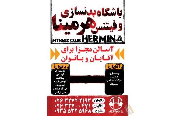 تصویری از باشگاه بدنسازی و فیتنس هرمینا - تصویر 4
