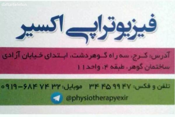 تصویری از موسسه فیزیوتراپی اکسیر - تصویر 1