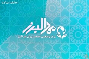 مرکز توان بخشی مهر البرز - ویژه آقایان