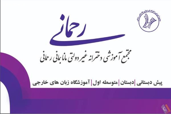 تصویری از دبیرستان متوسطه اول دخترانه رحمانی - تصویر 1