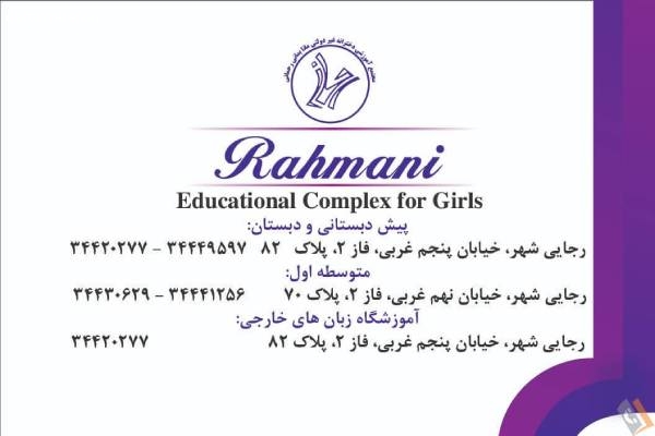 تصویری از دبیرستان متوسطه اول دخترانه رحمانی - تصویر 2