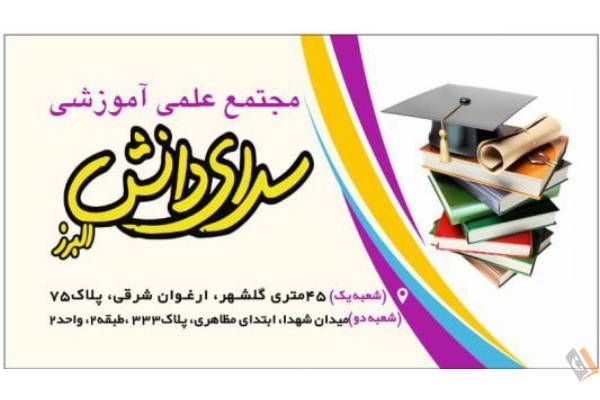تصویری از موسسه علمی آموزشی سرای دانش البرز - تصویر 1