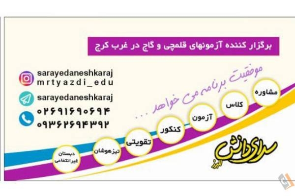 تصویری از موسسه علمی آموزشی سرای دانش البرز - تصویر 2