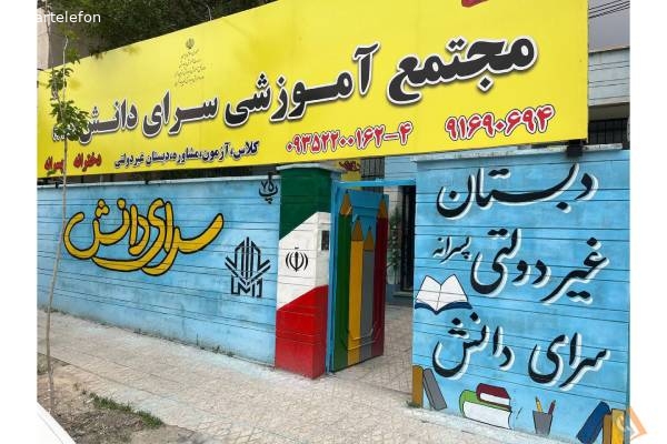 تصویری از موسسه علمی آموزشی سرای دانش البرز - تصویر 3