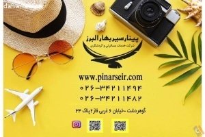 شرکت خدمات مسافرتی و گردشگری پینار سیر بهار البرز