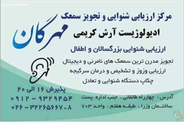 تصویری از مرکز ارزیابی شنوایی و تجویز سمعک مهرگان - تصویر 1