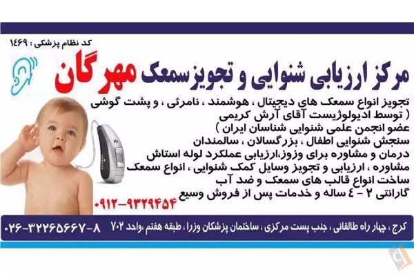 تصویری از مرکز ارزیابی شنوایی و تجویز سمعک مهرگان - تصویر 3