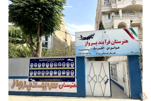 تصویری از هنرستان هوانوردی فرآیند پرواز ( پسرانه ) - تصویر 1