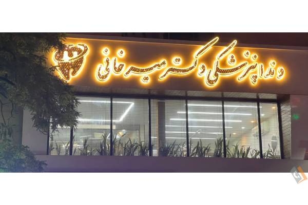 تصویری از دندانپزشکی دکتر میرخانی - تصویر 3