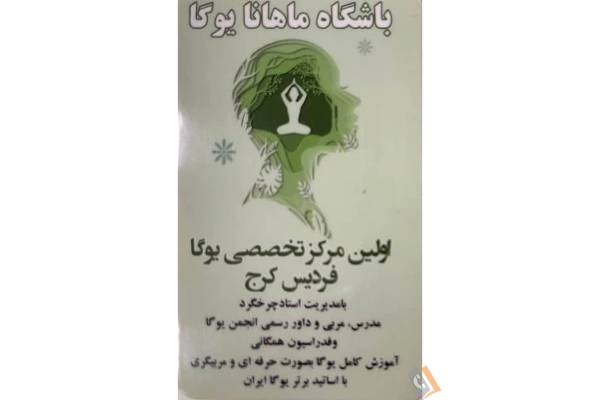 تصویری از باشگاه یوگا ماهانا ( ویژه بانوان ) - تصویر 1 تصویری از باشگاه یوگا ماهانا ( ویژه بانوان ) - تصویر 1