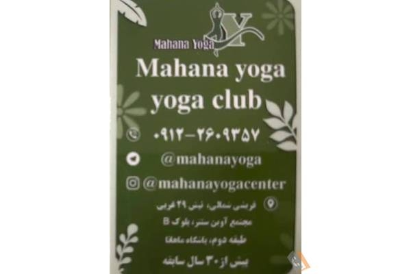 تصویری از باشگاه یوگا ماهانا ( ویژه بانوان ) - تصویر 2 تصویری از باشگاه یوگا ماهانا ( ویژه بانوان ) - تصویر 2